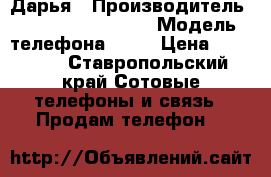 Дарья › Производитель ­ Samsung Galaxy  › Модель телефона ­ A5 › Цена ­ 10 000 - Ставропольский край Сотовые телефоны и связь » Продам телефон   